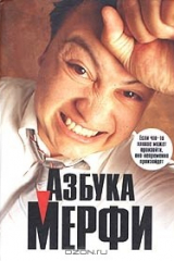 Книга Азбука Мерфи на ReadRate.com книга Азбука Мерфи