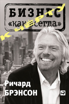 Книга К черту «бизнес как всегда» на ReadRate.com книга К черту «бизнес как всегда»
