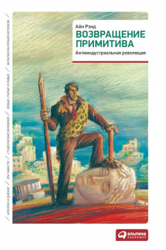 Книга Возвращение примитива. Антииндустриальная революция на ReadRate.com книга Возвращение примитива. Антииндустриальная революция