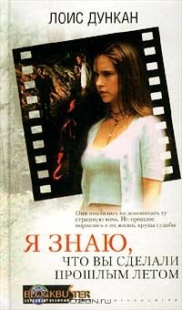 Книга Я знаю, что вы сделали прошлым летом на ReadRate.com книга Я знаю, что вы сделали прошлым летом