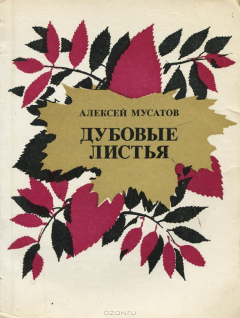 Книга Дубовые листья на ReadRate.com книга Дубовые листья