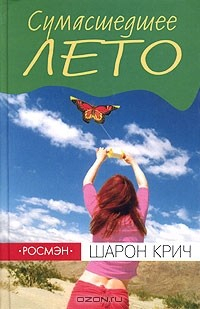 Книга Сумасшедшее лето на ReadRate.com книга Сумасшедшее лето