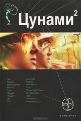 книга Цунами. Книга 2. Узел Милгрэма