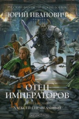 книга Отец императоров. Книга 2. Алексей Справедливый