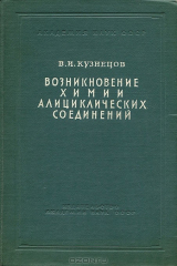 книга Возникновение химии алициклических соединений