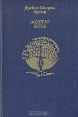 Книга Золотая Ветвь на ReadRate.com книга Золотая Ветвь