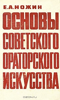 Книга Основы советского ораторского искусства на ReadRate.com книга Основы советского ораторского искусства