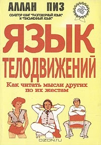 Книга Язык телодвижений. Как читать мысли других по их жестам на ReadRate.com книга Язык телодвижений. Как читать мысли других по их жестам
