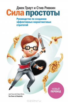 Книга Сила простоты. Руководство по созданию эффективных маркетинговых стратегий на ReadRate.com книга Сила простоты. Руководство по созданию эффективных маркетинговых стратегий