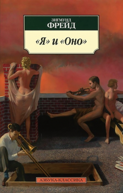 Книга "Я" и "Оно" на ReadRate.com книга "Я" и "Оно"