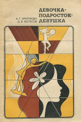 книга Девочка-подросток-девушка
