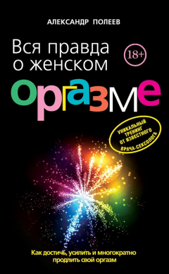 Книга Вся правда о женском оргазме на ReadRate.com книга Вся правда о женском оргазме