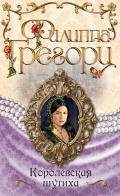 Книга Королевская шутиха на ReadRate.com книга Королевская шутиха