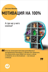 Книга Мотивация на 100%. А где же у него кнопка? на ReadRate.com книга Мотивация на 100%. А где же у него кнопка?
