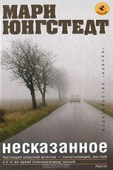 книга Несказанное