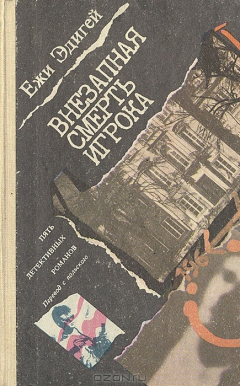 Книга Внезапная смерть игрока на ReadRate.com книга Внезапная смерть игрока
