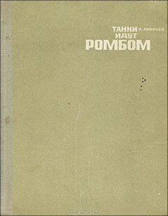 Книга Танки идут ромбом на ReadRate.com книга Танки идут ромбом
