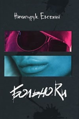 книга Больно.ru