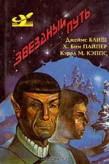 книга Звездный путь. Маленький Пушистик. Забыть о Земле