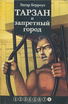 Книга Тарзан и запретный город на ReadRate.com книга Тарзан и запретный город