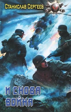 Книга И снова война на ReadRate.com книга И снова война