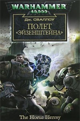книга Полет "Эйзенштейна"