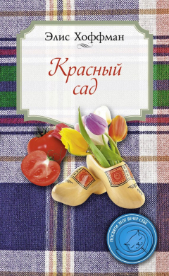 Книга Красный сад на ReadRate.com книга Красный сад