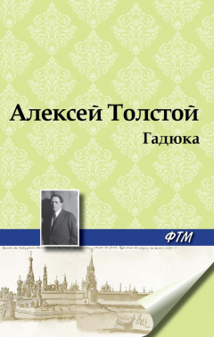 Книга Гадюка на ReadRate.com книга Гадюка