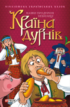 Книга Країна дурнів: Казки про дурнів. Небилиці на ReadRate.com книга Країна дурнів: Казки про дурнів. Небилиці
