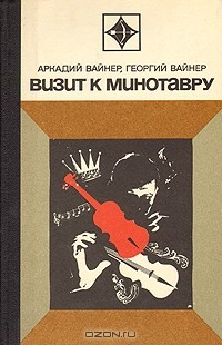 Книга Визит к Минотавру на ReadRate.com книга Визит к Минотавру