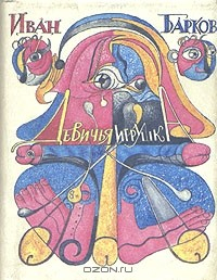 Книга Девичья игрушка на ReadRate.com книга Девичья игрушка