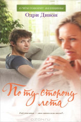 книга По ту сторону лета