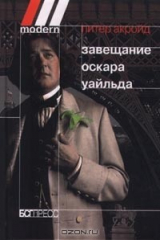 книга Завещание Оскара Уайльда