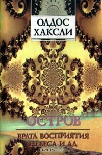 Книга Остров. Врата восприятия. Небеса и ад на ReadRate.com книга Остров. Врата восприятия. Небеса и ад
