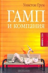 книга Гамп и компания