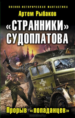 книга «Странники» Судоплатова. Прорыв «попаданцев»