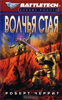 Книга Волчья стая на ReadRate.com книга Волчья стая