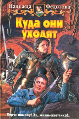 книга Куда они уходят