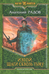 книга Изгой. Шаги сквозь тьму