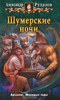 книга Шумерские ночи