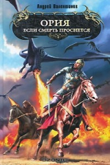 книга Ория. Если смерть проснется