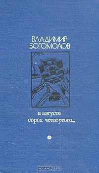 Книга В августе сорок четвертого... на ReadRate.com книга В августе сорок четвертого...