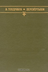 книга Перевёртыши