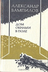 книга Дом окнами в поле