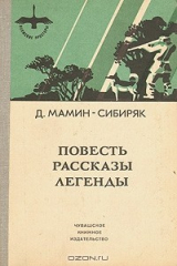 книга Д. Мамин-Сибиряк. Повесть. Рассказы. Легенды