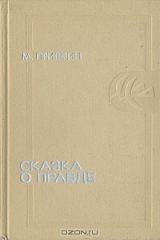 книга Сказка о правде