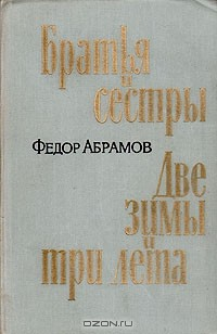 Книга Братья и сестры. Две зимы и три лета на ReadRate.com книга Братья и сестры. Две зимы и три лета