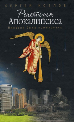 Книга Репетиция Апокалипсиса. Ниневия была помилована на ReadRate.com книга Репетиция Апокалипсиса. Ниневия была помилована