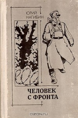 книга Человек с фронта