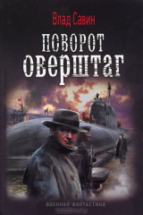 книга Поворот Оверштаг